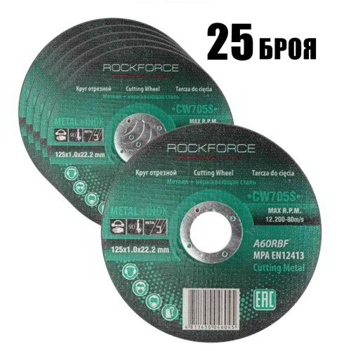ДИСК ЗА МЕТАЛ И НЕРЪЖДАВЕЙКА 125 ММ / 1,0 ММ ROCKFORCE Стек 25 БРОЯ