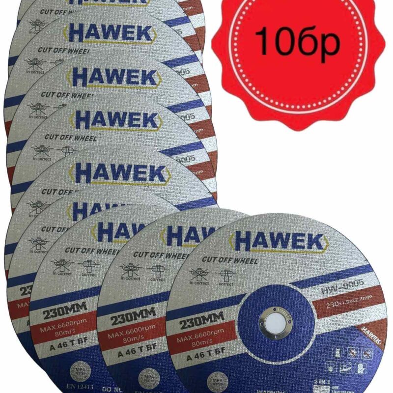 Диск за метал и неръждавейка 10 броя,  230мм / 1,9мм HAWEK