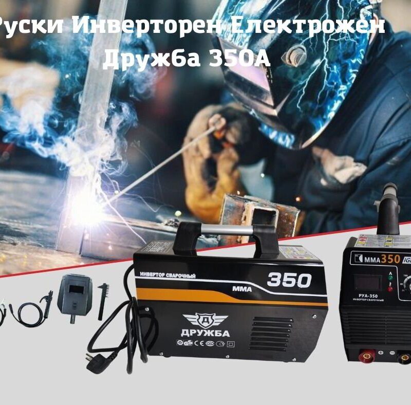 Инверторен електрожен ДРУЖБА 350А Голям