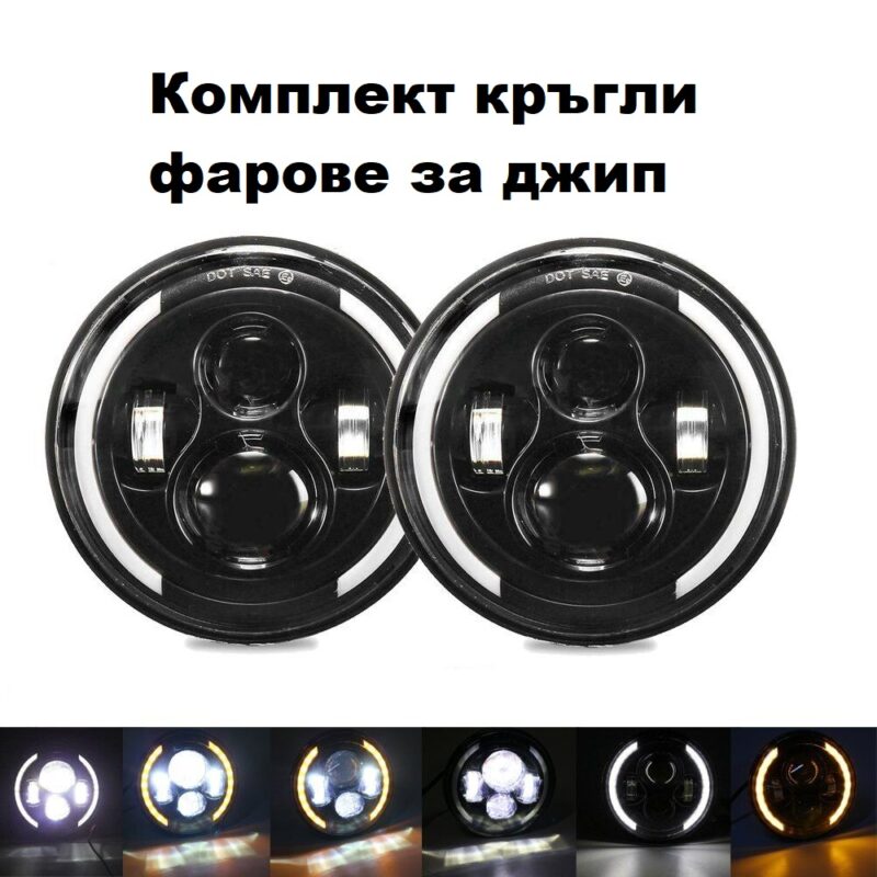 Комплект Кръгли LED фарове 7″ 70W H4