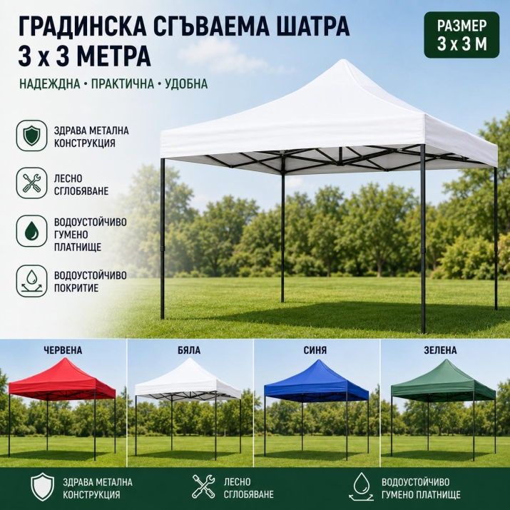 Усилена сгъваема градинска ШАТРА 3х3м - водоустойчиво гумено платнище